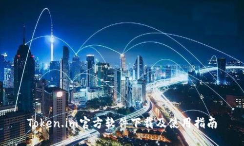 Token.im官方软件下载及使用指南