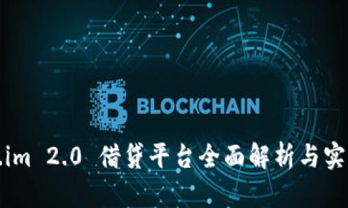 Token.im 2.0 借贷平台全面解析与实用指南