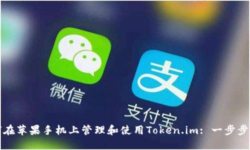 如何在苹果手机上管理和使用Token.im: 一步步指南