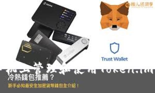 如何在苹果手机上管理和使用Token.im: 一步步指南
