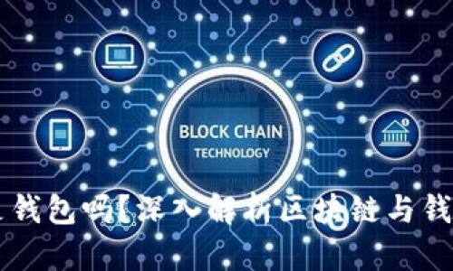 区块链是钱包吗？深入解析区块链与钱包的关系