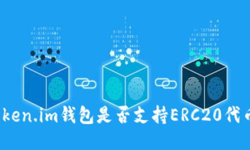 Token.im钱包是否支持ERC20代币？
