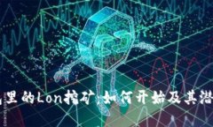 IM钱包里的Lon挖矿：如何开始及其潜在收益