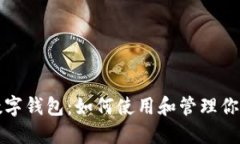 今日头条数字钱包：如何使用和管理你的数字资