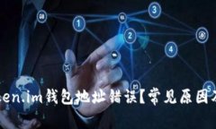 为什么token.im钱包地址错误？常见原因及解决办法