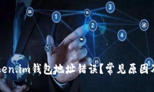 为什么token.im钱包地址错误？常见原因及解决办法