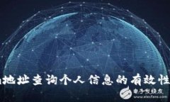 通过Token.im地址查询个人信息的有效性及安全性分