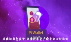   区块链钱包监管：保障数字资产安全的必经之路