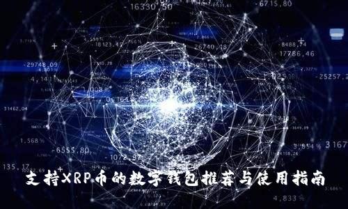 支持XRP币的数字钱包推荐与使用指南