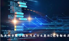 IM钱包里的币变了图标代表什么意思？完整解析与