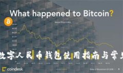 西安京东数字人民币钱包使用指南与常见问题解