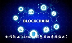 如何防止Token.im钱包里的币被盗走？