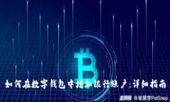 如何在数字钱包中增加银行账户：详细指南