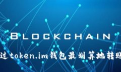 如何通过token.im钱包最划算地转账USDT？