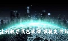 长沙建行数字钱包活动：便捷支付新体验