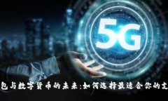 电子钱包与数字货币的未来：如何选择最适合你