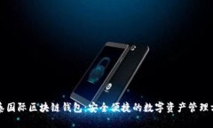 恒泰国际区块链钱包：安全便捷的数字资产管理