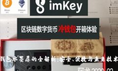 数字硬钱包水墨屏的全解析：安全、便捷与未来