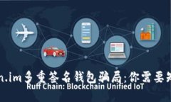 揭露Token.im多重签名钱包骗局：你需要知道的真相