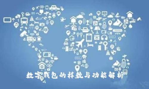 数字钱包的样貌与功能解析