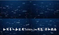 如何导入和使用Token.im钱包：详细指南