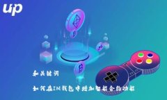 和关键词如何在IM钱包中增加智能合约功能