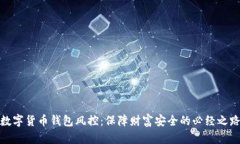 数字货币钱包风控：保障财富安全的必经之路