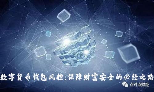 数字货币钱包风控：保障财富安全的必经之路