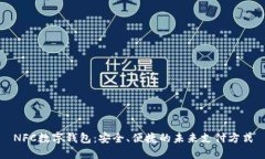 NFC数字钱包：安全、便捷的未来支付方式