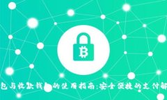 数字钱包与收款钱包的使用指南：安全便捷的支