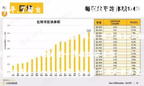   Token.im钱包是哪个国家的? / 

 guanjianci Token.im, 钱包, 国家, 百度贴吧, 加密货币 /guanjianci 

在当今数字经济迅速发展的背景下，加密货币和数字钱包的使用愈加普遍，Token.im作为一款受到欢迎的数字钱包，其身份和背景成为用户关注的焦点之一。要了解Token.im钱包的背景，我们首先需要关注它的起源以及它所面临的市场环境。

Token.im是一个专注于加密货币的数字钱包，提供用户便捷的存储、管理和转账功能。钱包的设计初衷是为了满足用户对安全性和便捷性的需求。Token.im钱包在用户界面上也下了很大功夫，旨在让即便是新手用户也能轻松上手。同时，它也支持多种主流加密货币的存储和交易，这在市场上已经形成了良好的口碑。

Token.im钱包的国家背景
关于Token.im钱包的具体国家背景，许多用户在使用过程中可能会有疑问。Token.im钱包的团队最早是在中国成立的，随后随着市场的扩展，他们开始吸引国际用户。该团队致力于为用户提供最优质的服务，包括技术支持和用户体验的持续。

正因为其起源于中国，Token.im整体上都受到中国加密货币市场的影响。对于中国用户而言，Token.im钱包不仅为他们提供了一个安全存储资产的场所，同时也符合了国内对加密货币的监管规范。随着Token.im逐渐进入国际市场，其后台团队也在不断完善，以适应各国的法律法规。

Token.im钱包的技术优势
Token.im钱包所提供的技术功能是其吸引用户的一大亮点。首先，Token.im实现了多种主流加密货币的支持，这对于多币种用户群体有着重要吸引力。其次，其私钥管理机制非常安全，用户的资产不会轻易受到外部攻击或内部盗窃的威胁。

在技术上，Token.im钱包的使用体验也不断。例如，它采用了多重签名和多层加密技术，确保了用户的数字资产安全。此外，为了增强钱包的易用性，Token.im设计了的用户界面，用户即便是首次使用也能轻松上手。

市场定位和前景分析
Token.im不仅仅是一款加密货币钱包，它的市场定位相对清晰。Target用户主要是那些渴望在多种币种之间转移、存储和管理资产的用户。随着全球数字资产的增长，Token.im钱包的市场需求也在时时攀升。

未来，Token.im的前景也被广泛看好。随着数字经济的普及和加密货币接受度的提高，Token.im钱包将可能迎来新的发展机会。此外，持续的技术创新和用户安全性的提升必将为其打开更广泛的市场。

Token.im钱包的使用者反馈
Token.im钱包在用户中获得了相对较好的反馈。用户普遍表示，这款钱包在存储和交易的便利性上表现突出。尤其在交易速度方面，Token.im能够提供较快的确认速度，这对于需要频繁交易的用户尤为重要。

此外，用户也对Token.im钱包的安全性表示了较高的认可。许多用户在选择数字钱包时，安全性是首要考虑因素，而Token.im钱包的多层加密和私钥管理机制给了用户一个比较高的安全保障。总的来说，用户的反馈为Token.im钱包的进一步发展提供了良好的基础。

经常会有人问的相关问题

Token.im钱包能支持哪些类型的加密货币？
Token.im钱包能够支持多种主流的加密货币。这不仅包括比特币（BTC）和以太坊（ETH）等传统币种，还扩展到一些热门的山寨币。Token.im还有可能会支持一些最新上市的数字代币，以满足不同用户的需求。

支持多种加密货币不仅加大了Token.im的用户基础，同时也提升了用户的整体体验。用户可以在同一平台上进行多种币种的管理与交易，减少了跨平台操作的麻烦。此外，Token.im还推出了一些用户教育内容，帮助新用户更好地理解不同币种的特性及其适合的投资策略。

如何下载和安装Token.im钱包？
下载和安装Token.im钱包相对简单。你只需要在官方的应用市场找到Token.im的下载链接，或者直接访问官网进行下载。安装过程也非常简单，只需按照APP的指示进行操作即可。

在安装完成后，用户需要进行必要的设置与安全配置，包括创建强密码、备份私钥等。这是确保用户资产安全的关键步骤。Token.im在这方面提供了详细的使用教程，方便新手用户尽快上手使用。

Token.im钱包是否存在交易费？
在使用Token.im钱包时，用户有时需要支付一定的交易费用。这些费用可能会因网络条件、交易量等因素而有所不同。一般来说，主流加密货币的交易费用相对稳定。

虽然Token.im的交易费用可能会根据市场情况波动，但相较于其他钱包，用户在Token.im进行交易时，通常能够享受到较为合理的费用水平。了解交易费用的构成，有助于用户在操作时做出合理的决策，避免不必要的损失。

Token.im钱包的安全性如何？
Token.im钱包的安全性历来备受关注，用户在选择数字钱包时，安全性是首要考虑因素之一。Token.im采用多重加密技术和多层防护措施，确保用户资产的安全。此外，用户的私钥始终存储在本地，确保不被第三方获取。

此外，Token.im定期进行安全检测与升级，及时修复潜在的安全漏洞。用户在进行交易或者资产管理时，可以通过开启双重身份验证等额外的安全措施来进一步提高安全性。

综上所述，Token.im钱包无疑是一款具有竞争力的数字资产管理工具，其在安全性、用户体验和技术支持等方面都表现出色。随着市场的不断发展，Token.im钱包也将不断更新与完善，继续为用户提供更多便利与安稳的服务。