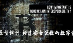 区块链钱包原型设计：构建安全便捷的数字资产