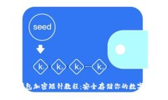 零钱包加密短针教程：安全存储你的数字资产