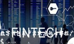 提升数字钱包用户活跃度的内部推广策略