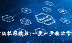 数字钱包付款视频教程：一步一步教你掌握支付