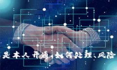 数字钱包不是本人开通：如何处理、风险及安全