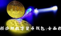 怎样办理数字货币钱包：全面指南