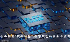 全面解析“我的钱包”：数字钱包的未来与应用
