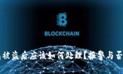 区块链钱包被盗后应该如何处理？报警与否的详