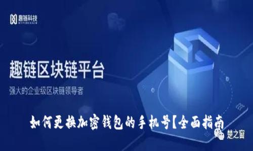 如何更换加密钱包的手机号？全面指南