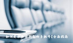 如何更换加密钱包的手机号？全面指南
