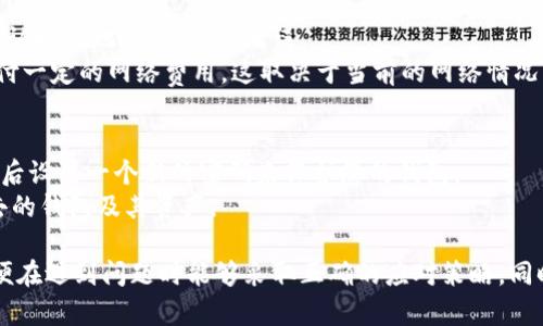 biao ti/biao ti token.im钱包ETH显示为0的原因及解决方法/biao ti  
token.im, ETH, 钱包显示0, 解决方法, 加密货币/guanjianci  

在使用token.im钱包时，如果你发现你的以太坊（ETH）余额显示为0，这可能让你感到困惑和不安。很多用户在使用移动和桌面钱包时会遇到类似的问题。本文将对这一现象进行深入探讨，分析原因及其解决方法，同时为您提供几个相关问题的解答，以帮助您更好地理解token.im钱包的使用，并确保您的资产安全。  

一、token.im钱包ETH余额为0的原因  
首先，我们需要明白，钱包显示余额为0的原因可能有多种。从技术或操作问题到网络平台维护，再到用户自身的错误都有可能导致显示问题。下面列出一些常见的原因：  
1. **网络连接问题**：token.im钱包需要通过网络访问区块链网络，如果您的网络不稳定或者钱包与网络连接出现问题，可能导致无法正确加载余额信息。  
2. **同步问题**：钱包需要与以太坊区块链进行同步，以获取最新的余额数据。如果您的钱包未能成功同步，可能导致余额显示为0。  
3. **错误的地址**：如果您在token.im中使用的以太坊地址不正确，系统也会显示为0。确保您使用的是正确的钱包地址。在导入或创建新地址时，常常会因为复制粘贴出错而导致错误地址。  
4. **钱包故障或维护**：有时钱包服务提供商会进行需维护或更新，建议您时常查看官网或社区消息以获得最新的信息。  
5. **资产被转移或丢失**：如果您在不同的钱包之间转移了以太坊，或者因为一些安全问题导致数字资产被盗，这也会导致余额显示为0。  

二、如何解决balance为0的问题  
如果你发现自己的token.im钱包ETH余额为0，可以尝试以下几种方法进行解决：  
1. **检查网络连接**：首先确认您的网络连接正常，尝试连接到不同的网络环境，比如切换Wi-Fi或使用移动数据。  
2. **重新打开钱包**：密钥切换token.im的应用，尝试退出并重新进入钱包，确保所有数据重新加载。有时简单的重启就能解决同步问题。  
3. **手动刷新余额**：在钱包界面中，寻找刷新或更新余额的选项，手动强制钱包加载账户余额信息。  
4. **验证地址**：请在token.im上再次确认您的以太坊地址，在“接收”功能中查找并确保该地址是您存放资产的正确地址。  
5. **查看钱包公告**：访问token.im的钱包官网或社交媒体，查看是否有维护消息或故障通知，了解系统是否出现问题。  
6. **联系客服**：如果以上步骤都不起作用，建议您联系token.im的官方客服，寻求进一步的帮助和解决方案，确保您的资产安全。  

三、如何保护你的token.im钱包  
钱包安全无疑是每一个用户都需要重视的问题，以下是一些保护token.im钱包资产的有效措施：  
1. **使用强密码**：确保为您的钱包设置一个强密码，包含字母、数字和符号，并避免使用容易被猜到的信息。  
2. **启用双重认证**：如果token.im支持双重认证功能，务必启用。这可以为您的账户增加一层额外的安全保障。  
3. **定期备份**：定期备份您的钱包信息，包括私钥和助记词，在更换设备或发生意外时，可以快速找回您的资产。  
4. **警惕钓鱼网站**：在访问token.im相关网站时，请确保网址正确，避免落入钓鱼陷阱。在邮件和社交平台中谨慎对待任何要求您提供个人信息的请求。  
5. **避免公共Wi-Fi**：尽量避免使用公共Wi-Fi网络进行交易，在公共场合时，使用手机数据或私人网络连接进行钱包操作。  

四、token.im钱包的常见问题解答  
在使用token.im钱包时，用户常常会问到的几个问题如下：  

1. 如何创建一个token.im钱包？  
创建token.im钱包是一个相对简单的过程。首先，您需要下载token.im的官方应用程序，支持Android和iOS设备。接下来，打开应用后选择“创建钱包”选项。您将被要求设置一个强密码并备份您的助记词，这一步是至关重要的，因为失去助记词可能会导致您无法恢复钱包。  
根据提示完成审核和验证步骤后，您就可以成功创建自己的token.im钱包。请务必将助记词保存在安全的地方，避免泄露，最好的做法是将其写在纸上储存，这样可以避免网络攻击。  

2. token.im钱包支持哪些加密货币？  
token.im钱包支持多种主流加密货币，除了以太坊（ETH）之外，还支持许多基于以太坊网络的ERC-20代币。这意味着您可以方便地管理不同的代币，并在单一钱包中进行交易。通过token.im，用户可以轻松查看各类代币的实时价格、余额，并进行交易或转移。  
为确保您可以使用钱包进行不同的加密资产管理，建议定期查看token.im的更新，了解是否新增了对其他币种的支持。  

3. 如何转移我的ETH到其他钱包？  
转移以太坊（ETH）到其他钱包也相对简单。在token.im钱包中，找到“发送”选项，输入您想要转移的以太坊数量及接收者的钱包地址。重要的是要仔细确认接收地址，确保其无误。  
完成以上步骤后，确认交易并输入您的钱包密码或两步验证代码。交易完成后，您可以在“交易记录”中查找状态和详情。请记住，每笔交易都可能需要支付一定的网络费用，这取决于当前的网络情况。因此，在进行大额转账时，提前知晓手续费是一个明智的做法。  

4. 如何恢复我的token.im钱包？  
如果您因忘记密码或丢失设备需要恢复token.im钱包，可以通过助记词或私钥恢复。首先下载安装token.im应用，选择“恢复钱包”，输入您的助记词，然后设置一个新的密码来保护您的钱包。  
如果您是使用私钥进行恢复，确保私钥信息是准确无误的，同样选择“恢复钱包”选项，输入私钥来完成恢复过程。这两个恢复方式都能够帮助您找回失去的钱包及其资产。  

总结而言，token.im钱包余额显示为0的情况可以通过基本的网络问题、地址错误等多种原因引起。用户应该掌握基本的解决能力，了解钱包的功能，以便在遇到问题时能够采取正确的应对策略。同时，用户的资产安全永远是至关重要的，使用强密码、定期备份等方法能够有效减少风险。希望本文对您能有所帮助，祝您在数字货币世界中顺利操作！  