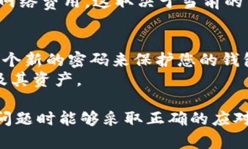 biao ti/biao ti token.im钱包ETH显示为0的原因及解决方法/biao ti  
token.im, ETH, 钱包显示0, 解决方法, 加密货币/guanjianci  

在使用token.im钱包时，如果你发现你的以太坊（ETH）余额显示为0，这可能让你感到困惑和不安。很多用户在使用移动和桌面钱包时会遇到类似的问题。本文将对这一现象进行深入探讨，分析原因及其解决方法，同时为您提供几个相关问题的解答，以帮助您更好地理解token.im钱包的使用，并确保您的资产安全。  

一、token.im钱包ETH余额为0的原因  
首先，我们需要明白，钱包显示余额为0的原因可能有多种。从技术或操作问题到网络平台维护，再到用户自身的错误都有可能导致显示问题。下面列出一些常见的原因：  
1. **网络连接问题**：token.im钱包需要通过网络访问区块链网络，如果您的网络不稳定或者钱包与网络连接出现问题，可能导致无法正确加载余额信息。  
2. **同步问题**：钱包需要与以太坊区块链进行同步，以获取最新的余额数据。如果您的钱包未能成功同步，可能导致余额显示为0。  
3. **错误的地址**：如果您在token.im中使用的以太坊地址不正确，系统也会显示为0。确保您使用的是正确的钱包地址。在导入或创建新地址时，常常会因为复制粘贴出错而导致错误地址。  
4. **钱包故障或维护**：有时钱包服务提供商会进行需维护或更新，建议您时常查看官网或社区消息以获得最新的信息。  
5. **资产被转移或丢失**：如果您在不同的钱包之间转移了以太坊，或者因为一些安全问题导致数字资产被盗，这也会导致余额显示为0。  

二、如何解决balance为0的问题  
如果你发现自己的token.im钱包ETH余额为0，可以尝试以下几种方法进行解决：  
1. **检查网络连接**：首先确认您的网络连接正常，尝试连接到不同的网络环境，比如切换Wi-Fi或使用移动数据。  
2. **重新打开钱包**：密钥切换token.im的应用，尝试退出并重新进入钱包，确保所有数据重新加载。有时简单的重启就能解决同步问题。  
3. **手动刷新余额**：在钱包界面中，寻找刷新或更新余额的选项，手动强制钱包加载账户余额信息。  
4. **验证地址**：请在token.im上再次确认您的以太坊地址，在“接收”功能中查找并确保该地址是您存放资产的正确地址。  
5. **查看钱包公告**：访问token.im的钱包官网或社交媒体，查看是否有维护消息或故障通知，了解系统是否出现问题。  
6. **联系客服**：如果以上步骤都不起作用，建议您联系token.im的官方客服，寻求进一步的帮助和解决方案，确保您的资产安全。  

三、如何保护你的token.im钱包  
钱包安全无疑是每一个用户都需要重视的问题，以下是一些保护token.im钱包资产的有效措施：  
1. **使用强密码**：确保为您的钱包设置一个强密码，包含字母、数字和符号，并避免使用容易被猜到的信息。  
2. **启用双重认证**：如果token.im支持双重认证功能，务必启用。这可以为您的账户增加一层额外的安全保障。  
3. **定期备份**：定期备份您的钱包信息，包括私钥和助记词，在更换设备或发生意外时，可以快速找回您的资产。  
4. **警惕钓鱼网站**：在访问token.im相关网站时，请确保网址正确，避免落入钓鱼陷阱。在邮件和社交平台中谨慎对待任何要求您提供个人信息的请求。  
5. **避免公共Wi-Fi**：尽量避免使用公共Wi-Fi网络进行交易，在公共场合时，使用手机数据或私人网络连接进行钱包操作。  

四、token.im钱包的常见问题解答  
在使用token.im钱包时，用户常常会问到的几个问题如下：  

1. 如何创建一个token.im钱包？  
创建token.im钱包是一个相对简单的过程。首先，您需要下载token.im的官方应用程序，支持Android和iOS设备。接下来，打开应用后选择“创建钱包”选项。您将被要求设置一个强密码并备份您的助记词，这一步是至关重要的，因为失去助记词可能会导致您无法恢复钱包。  
根据提示完成审核和验证步骤后，您就可以成功创建自己的token.im钱包。请务必将助记词保存在安全的地方，避免泄露，最好的做法是将其写在纸上储存，这样可以避免网络攻击。  

2. token.im钱包支持哪些加密货币？  
token.im钱包支持多种主流加密货币，除了以太坊（ETH）之外，还支持许多基于以太坊网络的ERC-20代币。这意味着您可以方便地管理不同的代币，并在单一钱包中进行交易。通过token.im，用户可以轻松查看各类代币的实时价格、余额，并进行交易或转移。  
为确保您可以使用钱包进行不同的加密资产管理，建议定期查看token.im的更新，了解是否新增了对其他币种的支持。  

3. 如何转移我的ETH到其他钱包？  
转移以太坊（ETH）到其他钱包也相对简单。在token.im钱包中，找到“发送”选项，输入您想要转移的以太坊数量及接收者的钱包地址。重要的是要仔细确认接收地址，确保其无误。  
完成以上步骤后，确认交易并输入您的钱包密码或两步验证代码。交易完成后，您可以在“交易记录”中查找状态和详情。请记住，每笔交易都可能需要支付一定的网络费用，这取决于当前的网络情况。因此，在进行大额转账时，提前知晓手续费是一个明智的做法。  

4. 如何恢复我的token.im钱包？  
如果您因忘记密码或丢失设备需要恢复token.im钱包，可以通过助记词或私钥恢复。首先下载安装token.im应用，选择“恢复钱包”，输入您的助记词，然后设置一个新的密码来保护您的钱包。  
如果您是使用私钥进行恢复，确保私钥信息是准确无误的，同样选择“恢复钱包”选项，输入私钥来完成恢复过程。这两个恢复方式都能够帮助您找回失去的钱包及其资产。  

总结而言，token.im钱包余额显示为0的情况可以通过基本的网络问题、地址错误等多种原因引起。用户应该掌握基本的解决能力，了解钱包的功能，以便在遇到问题时能够采取正确的应对策略。同时，用户的资产安全永远是至关重要的，使用强密码、定期备份等方法能够有效减少风险。希望本文对您能有所帮助，祝您在数字货币世界中顺利操作！  
