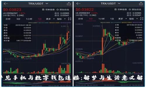 梦见手机与数字钱包连接：解梦与生活意义解析