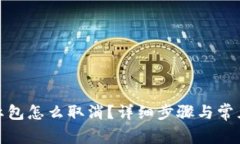 数字钱包红包怎么取消？详细步骤与常见问题解