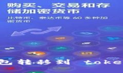 如何通过TP钱包转移到 token.im：完整指南