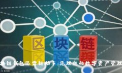 : 区块链钱包迅雷链助手：您理想的数字资产管理