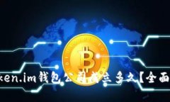 sort=＂title＂Token.im钱包公司成立多久？全面解析