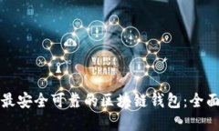 选择最安全可靠的区块链钱包：全面指南