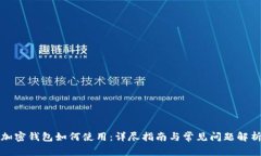 加密钱包如何使用：详尽指南与常见问题解析